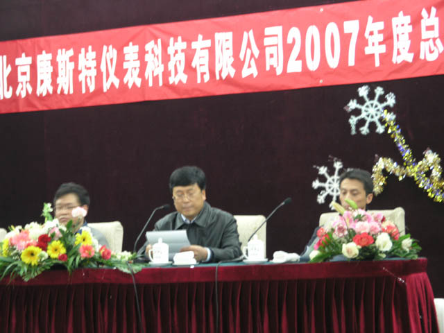 康斯特2007年年会胜利召开